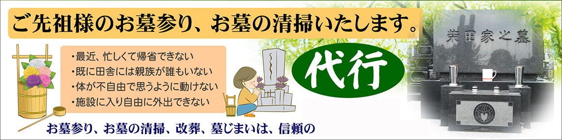お墓の管理を代行いたします。お忙しい方、身体が不自由でお墓参りが出来ない方、施設に入られ外出が出来ない方など、お気軽にお申し出ください。
