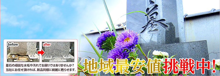 お墓のお掃除はプロにお任せください。地域最安値と自負しております。お花も行けさせて頂きます。