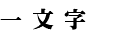 一文字