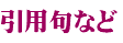 引用句など