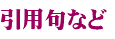 引用句など