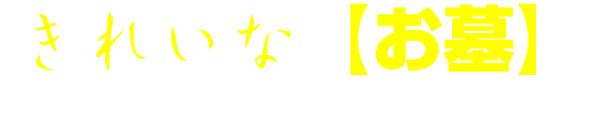 きれいな【お墓】 お墓クリーニング