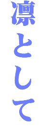 凛として